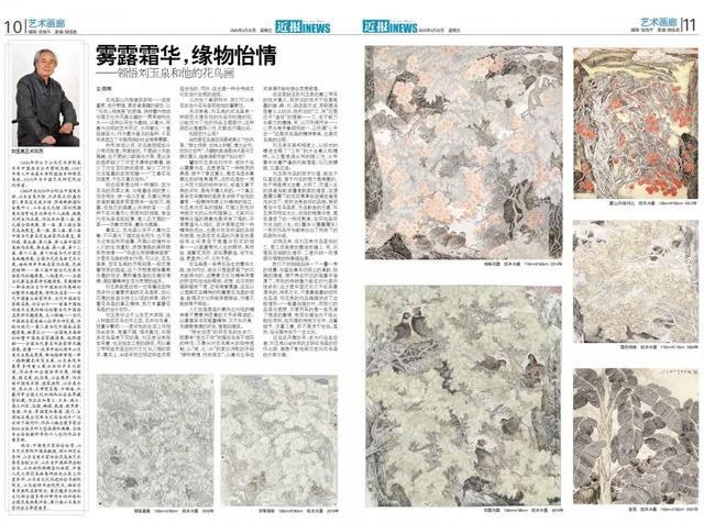 霧露霜華，緣物怡情——領悟劉玉泉和他的花鳥畫 