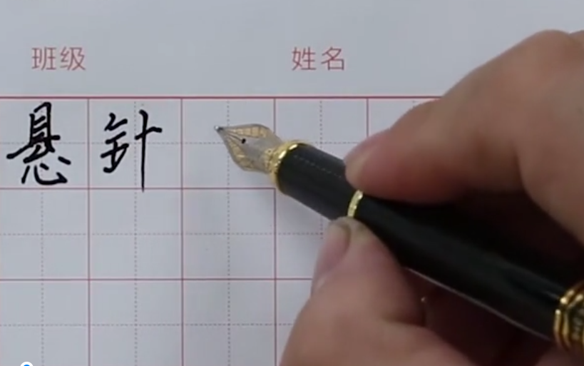 硬筆書法 第三課 基本筆畫練習(xí)（一）（商振馳）