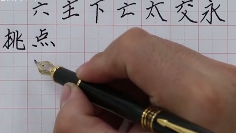 硬筆書法 第五課:基本筆畫練習(xí)（三）（商振馳）