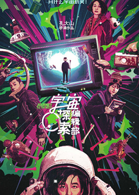 宇宙探索編輯部