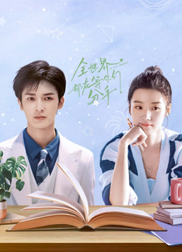 全世界都在等你們分手