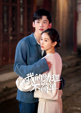 我的助理不簡單