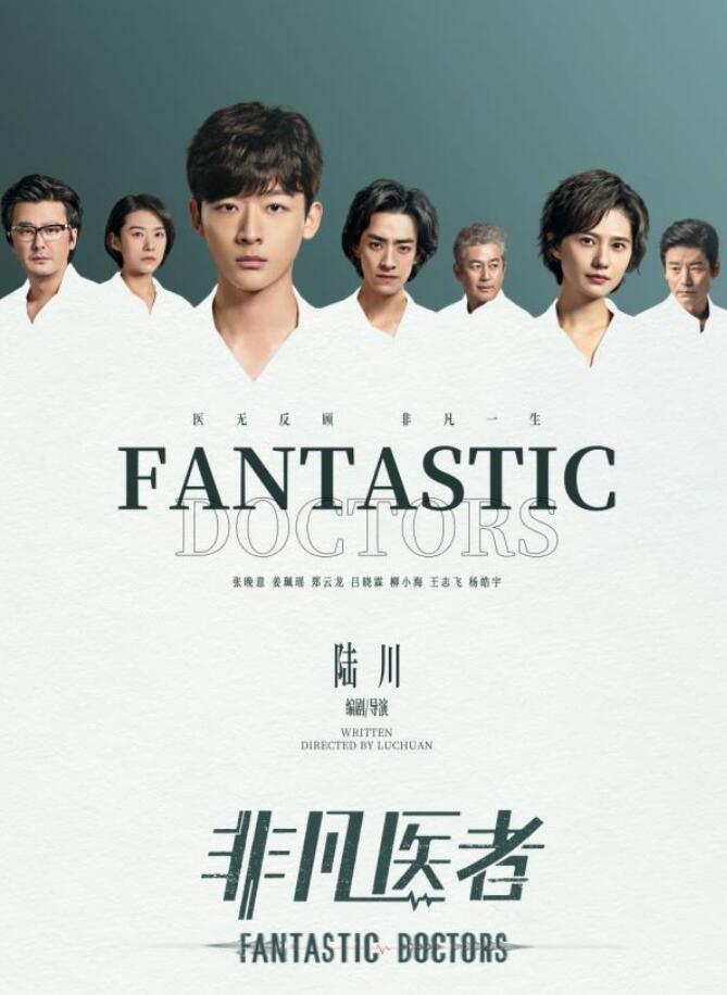 非凡醫者